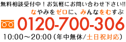 0120-700-306�i10:00�`20:00/�y���j�Ή��j